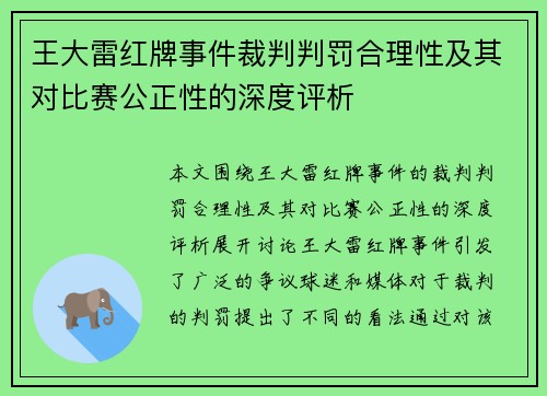 王大雷红牌事件裁判判罚合理性及其对比赛公正性的深度评析
