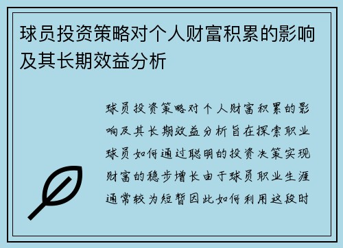 球员投资策略对个人财富积累的影响及其长期效益分析