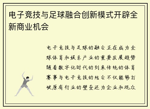 电子竞技与足球融合创新模式开辟全新商业机会