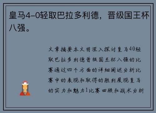 皇马4-0轻取巴拉多利德，晋级国王杯八强。
