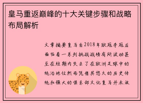 皇马重返巅峰的十大关键步骤和战略布局解析