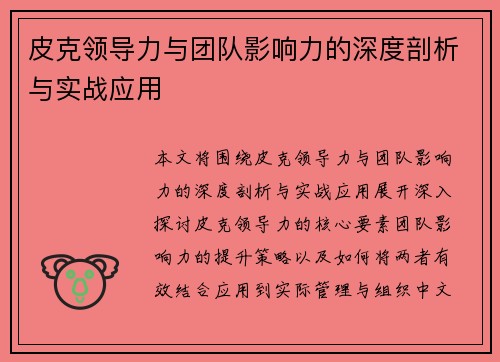 皮克领导力与团队影响力的深度剖析与实战应用