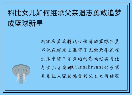 科比女儿如何继承父亲遗志勇敢追梦成篮球新星